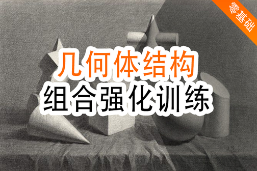 几何体素描画法之结构强化训练