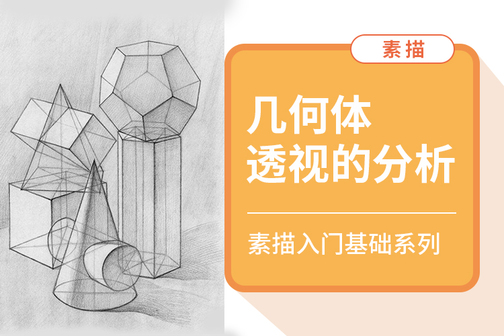 素描几何体组合结构教程讲解