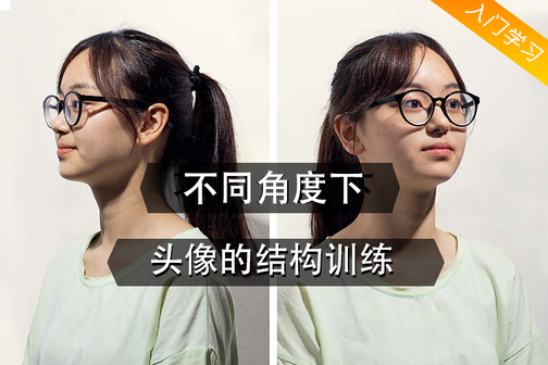 素描头像教程之不同角度画法