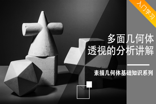 透视教程之几何体基础透视讲解