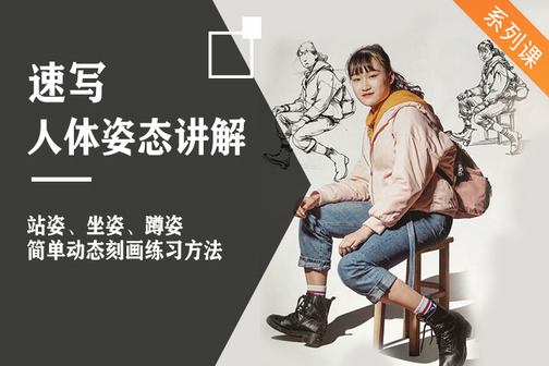 人体速写基础教程之动态训练讲解