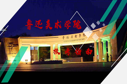 鲁迅美术学院校考指南专业讲解