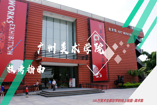 廣州美術學院以及相關院校解讀