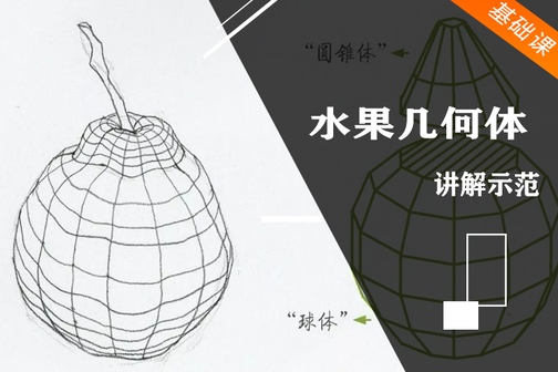 素描基礎基礎幾何體水果