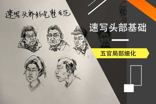 速写头像画法基础知识应用