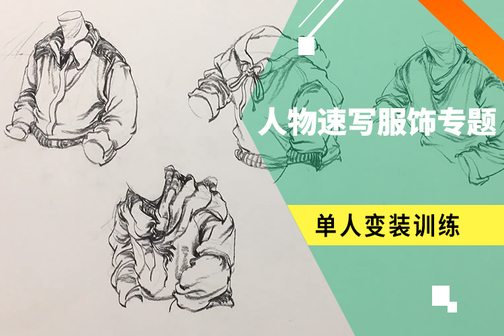 人物速寫之單人變裝提升訓練