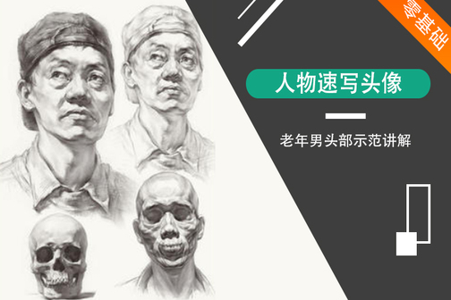速寫頭像畫法之老年人頭部示范