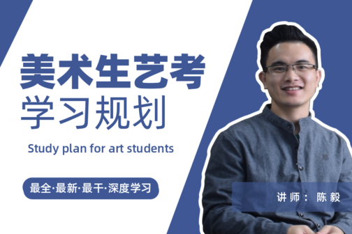 美术生如何学习美术?美术生时间规划!