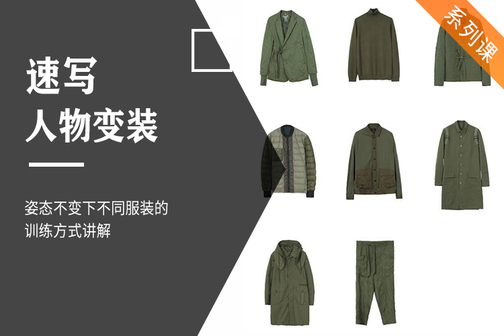 人物衣服怎么画?之人物速写之单人变装提升训练