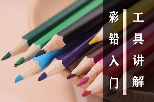 彩铅教程