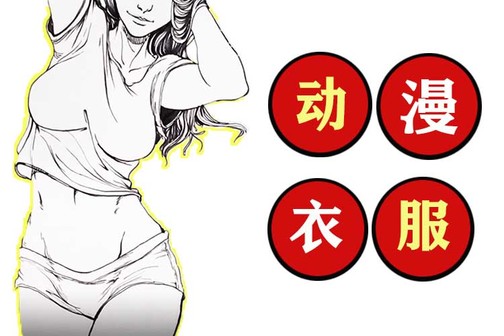 手绘教程-动漫衣服裙子怎么画?