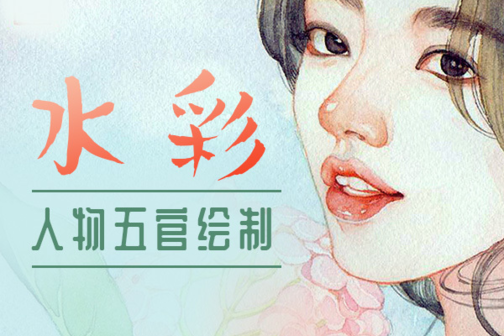 水彩人物怎么画之人物五官画法