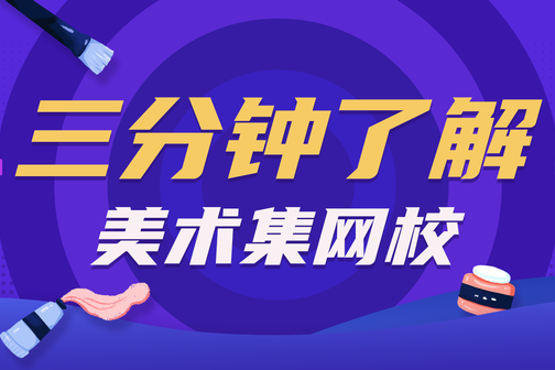 三分钟了解美术集绘画网站!