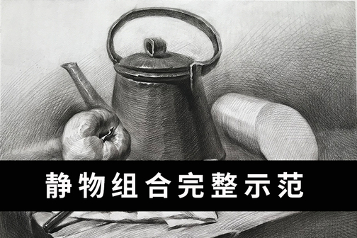 素描静物组合完整画法