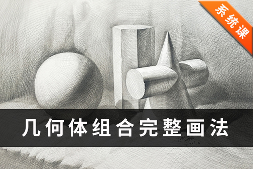 素描石膏几何体组合完整画法示范