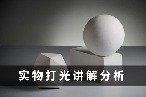 【黑白灰】实物光源光影关系讲解