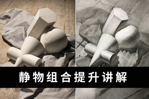 素描石膏组合几何体画法-不规则摆放素描提升讲解