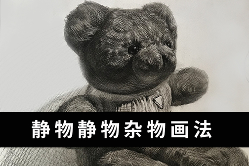 静物素描画法之生活类杂物画法讲解