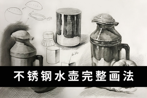 素描静物教程之不锈钢水壶画法