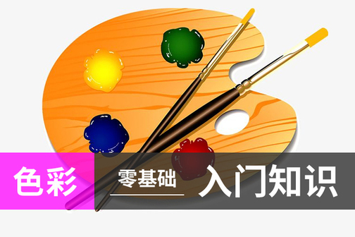 色彩如何调色理论讲解【笔记课】