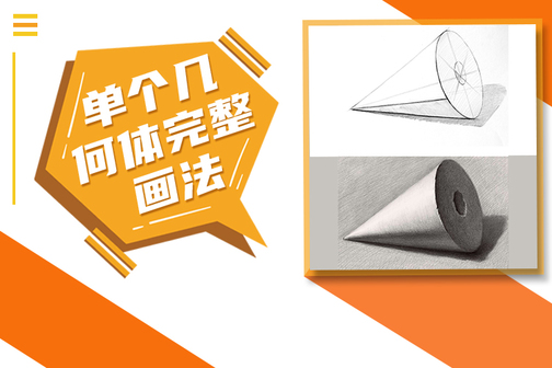 单个素描几何体完整画法!
