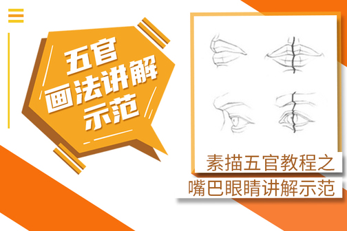 素描五官教程之嘴巴眼睛讲解示范