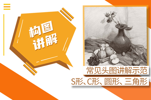 二次元绘画基础教程之静物素描构图讲解