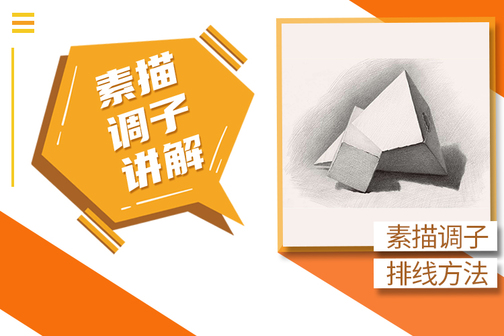 素描调子排线方法,素描调子讲解