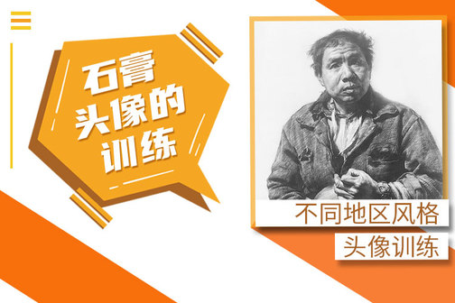 漫画头像教程之石膏头像画法