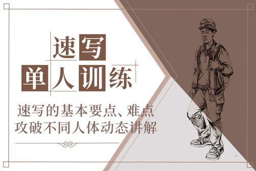 人物速写之单人训练基础练习