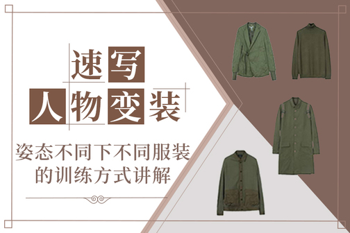 人物衣服怎么画?之人物速写之单人变装提升训练