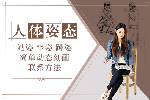 动漫人体动态训练讲解