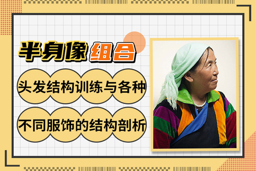 素描入门教程之不同头发及服饰讲解