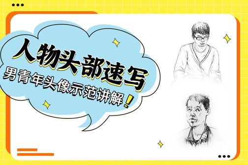 速写人物基础教程之20种头部讲解