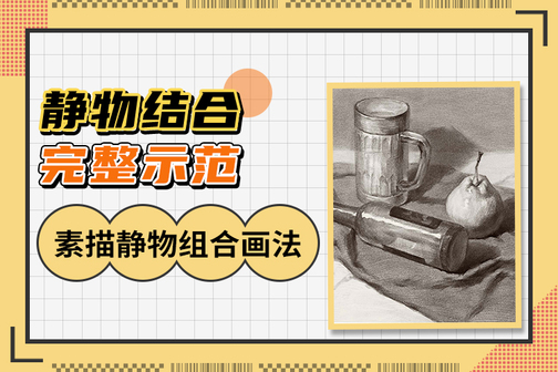 素描石膏几何体组合完整画法示范