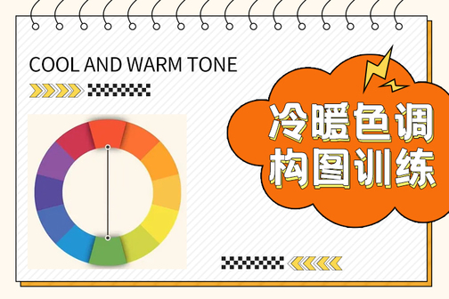 水粉教程-不同色调构图训练讲解