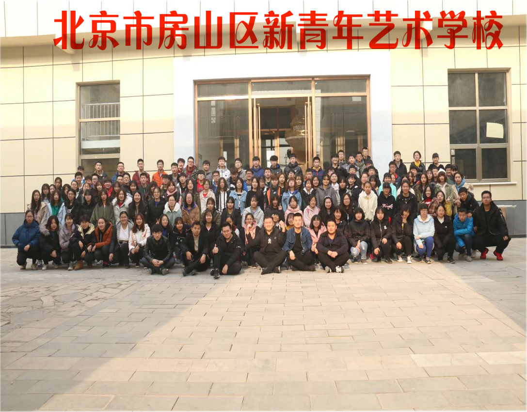 北京市房山区新青年艺术学校