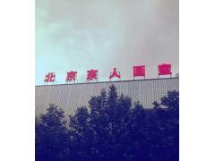 北京京人画室