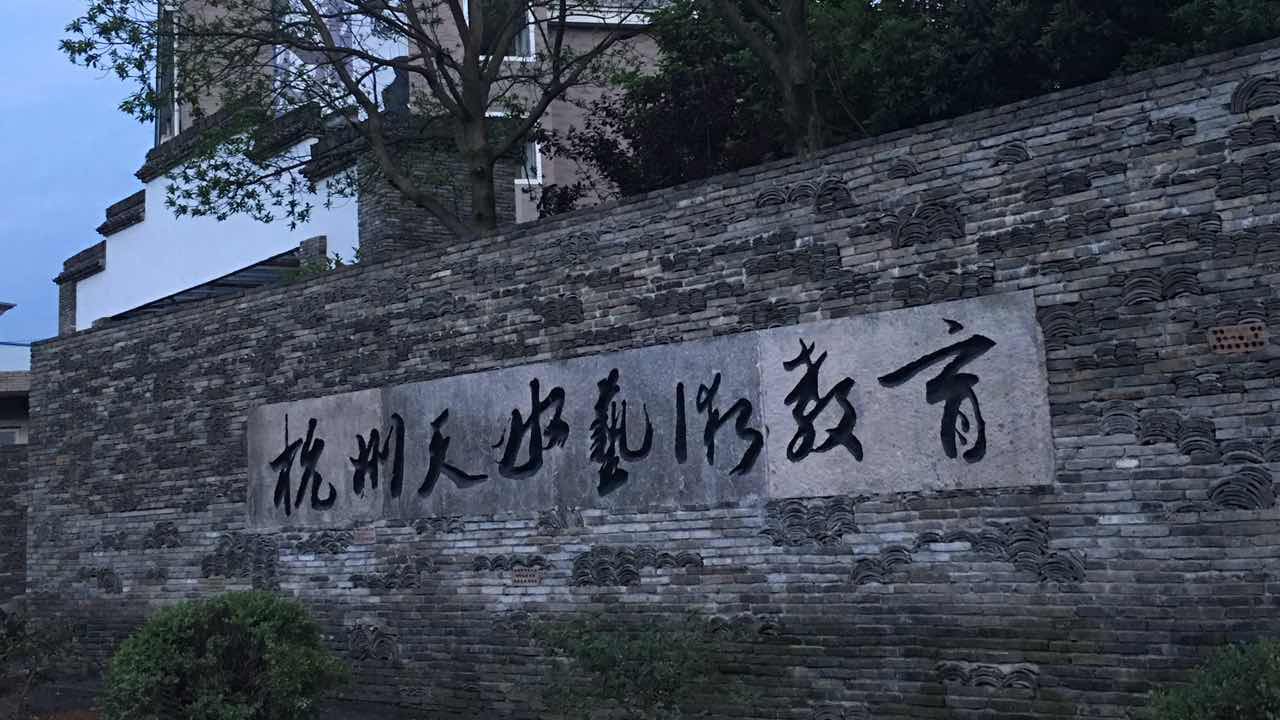 杭州天水艺术教育（天水艺术）