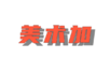 黑龙江省2014年专科批次大兴安岭职业学院缺额招生计划