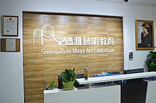 广州名玛雅美术教育