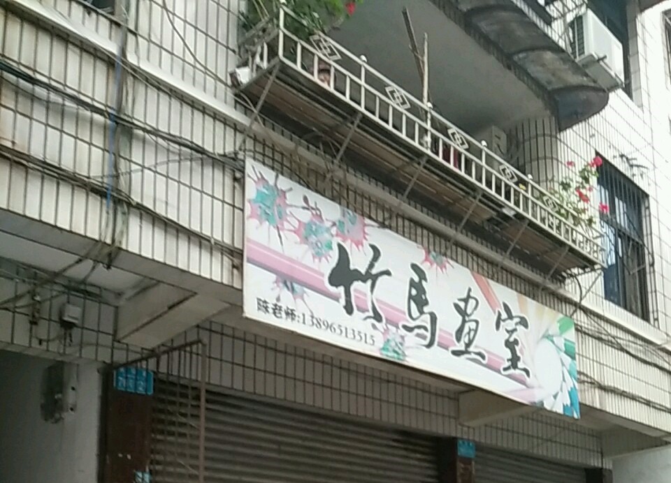 重庆南川区竹马画室
