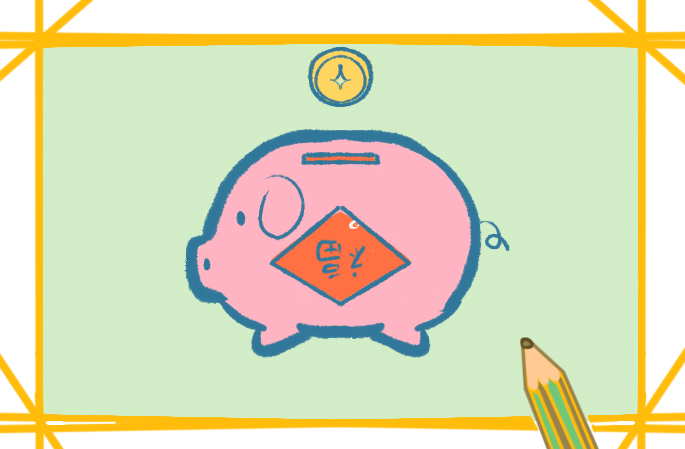 小猪存钱罐上色简笔画图片教程步骤