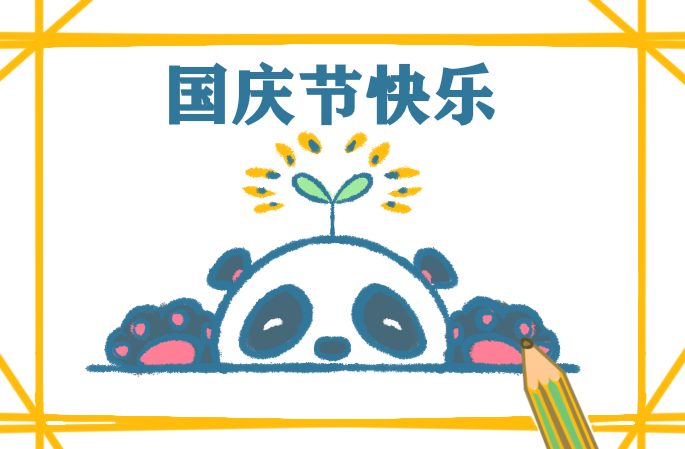 大熊猫怎么画漂亮又简单步骤图