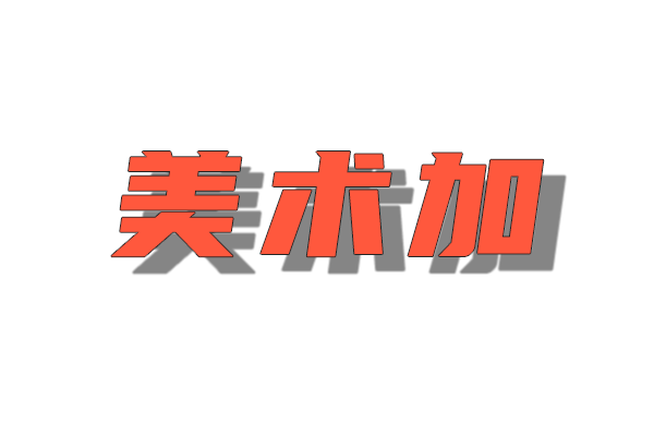 天津体育学院2020年艺术类专业招生简章